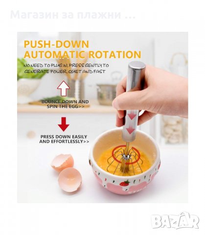 ТЕЛЕНА ВЪРТЯЩА БЪРКАЛКА ЗА ЯЙЦА - код 3035, снимка 5 - Прибори за хранене, готвене и сервиране - 34138434