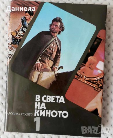 В СВЕТА НА КИНОТО- том I-ви,II-ри и III-ти., снимка 1 - Енциклопедии, справочници - 44222557