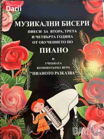 Музикални бисери: Пиеси за втора, трета и четвърта година от обучението по пиано + CD Милена Куртева