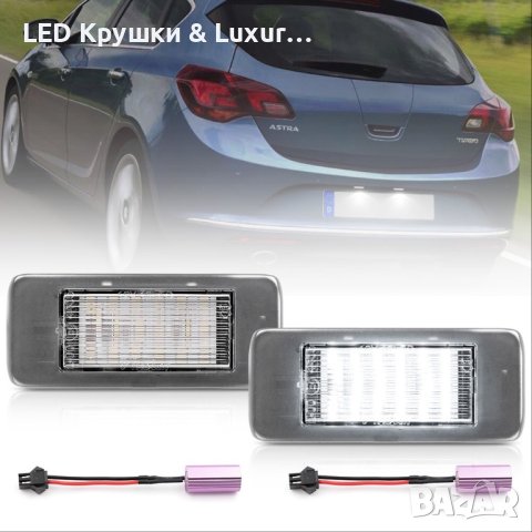 LED Плафони За Регистрационен Номер За:Astra J;Zafira;Cadillac;Chevrolet