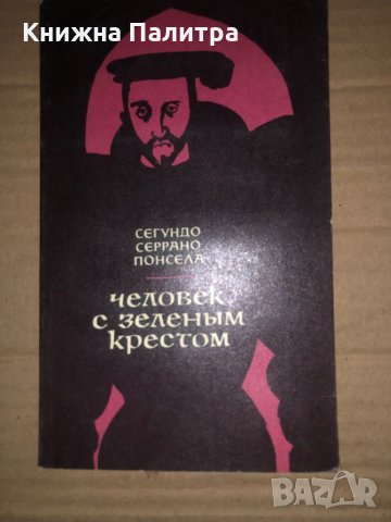 Человек с зеленым крестом- Сегундо Серрано Понсела