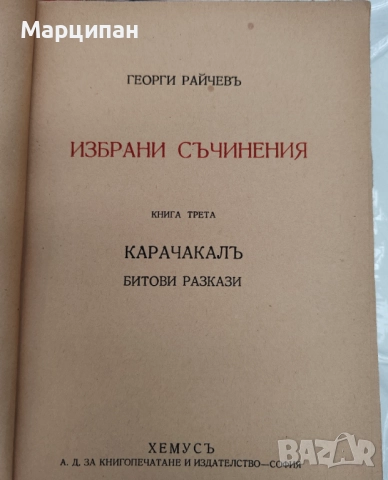 Георги Райчев - Карачакал, избрани съчинения, снимка 2 - Художествена литература - 51855036