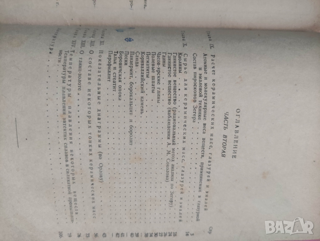 Продавам книга "Глазури, эмали, керамические краски и массы ", снимка 10 - Специализирана литература - 44550026