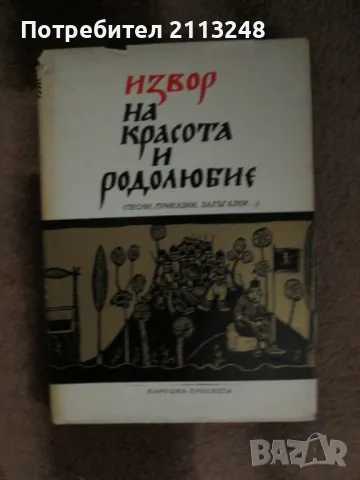 Райна Кацарова, Иван Койнаков - Извор на красота и родолюбие. Песни, приказки, залъгалки, снимка 1 - Българска литература - 49244188