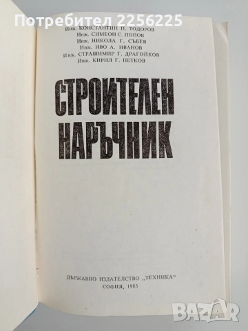 Строителен наръчник, снимка 8 - Специализирана литература - 52865283
