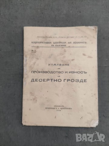 Продавам книга упътване за производство и износ на десертно грозде 
