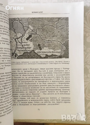 Михаел Бар-Зоар : Извън хватката на Хитлер Героичното спасяване на българските евреи , снимка 3 - Други - 51413571