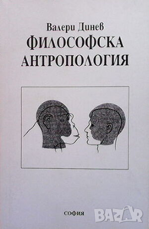 Философска антропология. Част 1-3, снимка 2 - Други - 44792970