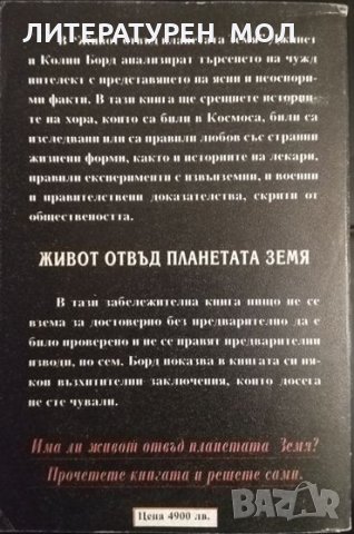 Живот отвъд планетата: Земя Контакти на човека с космическите хора. Джанет и Колин Борд 1998 г., снимка 3 - Художествена литература - 35689399