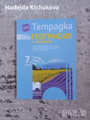 Тетрадка по География и икономика за 7 клас(Просвета).Цена-6 лв.Нова.