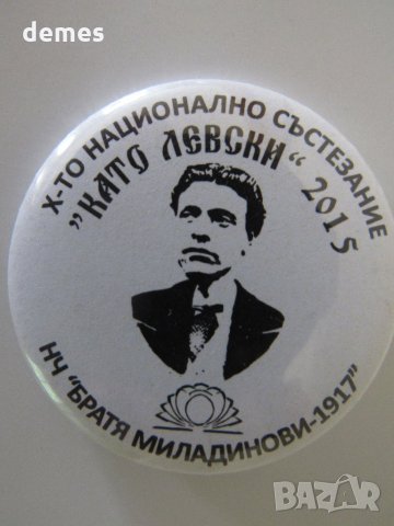  Значка Х-то национално състезание Васил Левски 2015, снимка 1 - Колекции - 33875762