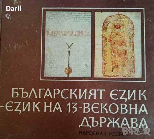 Българският език - език на 13-вековна държава