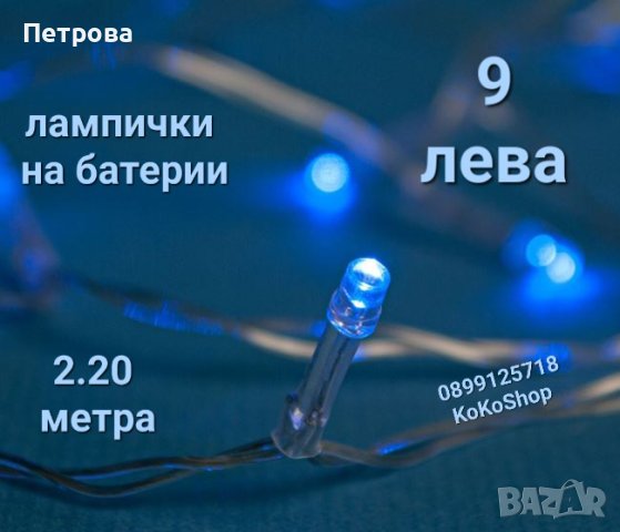 Сини LED лампички на батерии-2.20 метра/лампички за коледна елха/лампички за декорация/лампички за у
