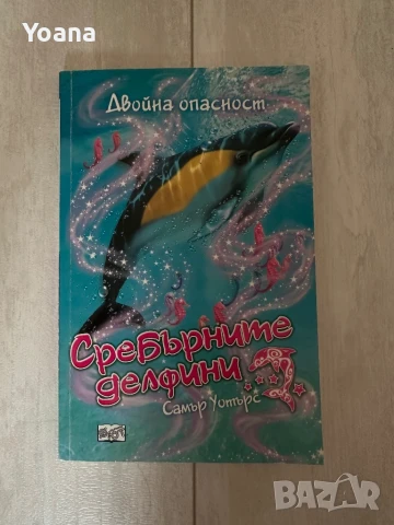 Сребърните делфини книга-ДВОЙНА ОПАСНОСТ