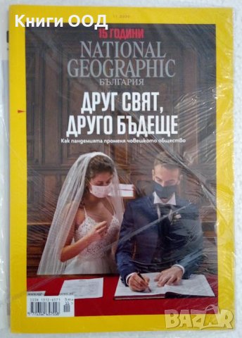 National Geographic България. Бр. 11 / 2020, снимка 1