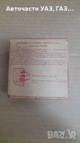 СЕГМЕНТИ 83,00 ММ ГАЗ-69, снимка 2 - Части - 52480015