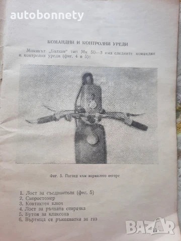 1973г. за мотопед "БАЛКАН" 50 см³ ИНСТРУКЦИЯ за експлоатация и обслужване на мокика