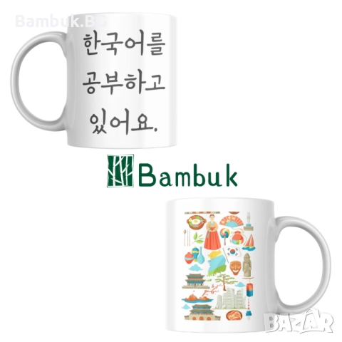 Чаша ,,Аз уча корейски език”