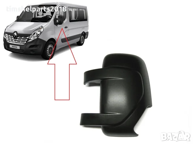 Капачка за огледало за Renault Master 2010-Nissan Interstar 2010-Opel Movano 2010- Шофьорска страна