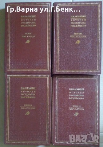 История государства Росийского в 12 тома Н.М.Карамзин