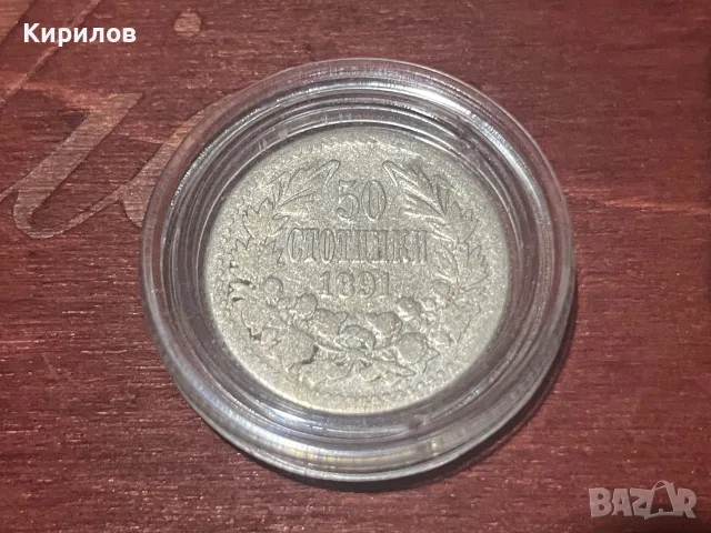 50 стотинки, 1891г. - сребро