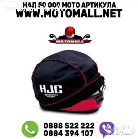 Чанта сакче калъф за каска за всякакъв тип каска нови