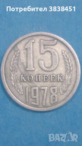 15 копеек 1978 года Русия, снимка 1 - Нумизматика и бонистика - 44375167