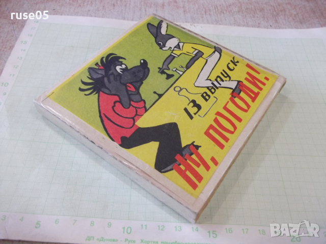 Лента "Ну , погоди - 13 выпуск" филмова 8 мм. съветска, снимка 4 - Други ценни предмети - 36261027
