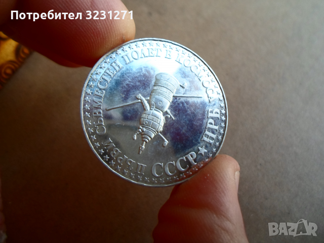 10лв/1979год /Съвместен Полет СССР-НРБ/,Голямата, МАТ-ГЛАНЦ,Прооф!!!, снимка 4 - Нумизматика и бонистика - 36194941