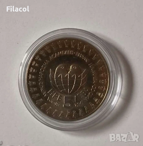 5 лева 1982 Втора международна детска асамблея, снимка 2 - Нумизматика и бонистика - 53363331