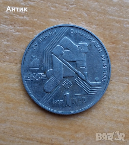 ЛОТ Стари Български Монети 50 Лева 1940 - 1943 г/ 1 Лев Зимни Олимпийски Игри 1987 г / 50 Ст.1937 г, снимка 13 - Нумизматика и бонистика - 53199458