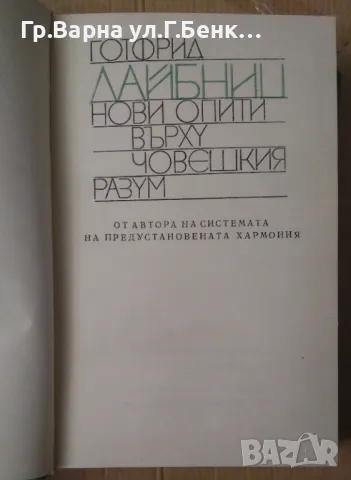 Нови опити върху човешкия разум Готфрид Лайбниц 70лв, снимка 2 - Художествена литература - 48698786