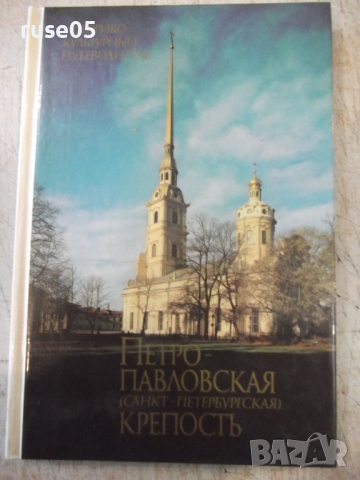 Книга "Петропавловская крепость - К. Логачев" - 144 стр.