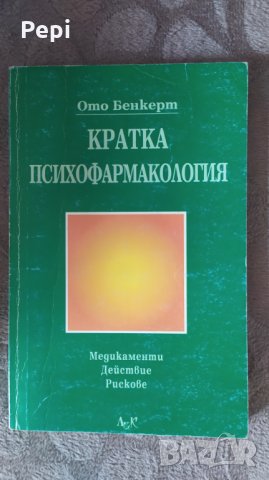 Кратка психофармакология, Медикаменти. Действие. Рискове, Ото Бенкерт, снимка 1