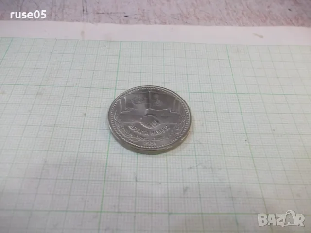 Монета "1 лев - 1981 г.", снимка 4 - Нумизматика и бонистика - 49306527