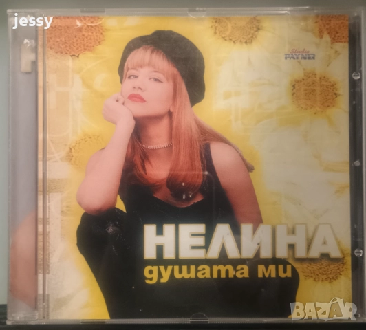 Нелина - Колекция от дискове , снимка 2 - CD дискове - 47398171