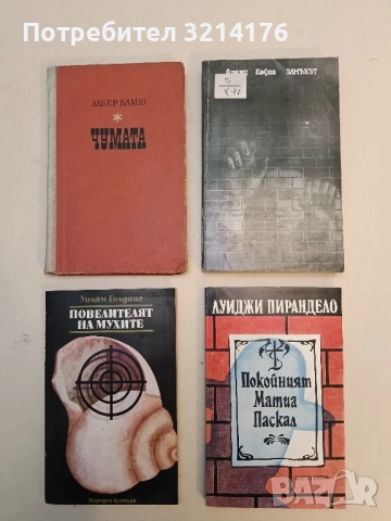 Покойният Матиа Паскал - Луиджи Пирандело (Отлично състояние)