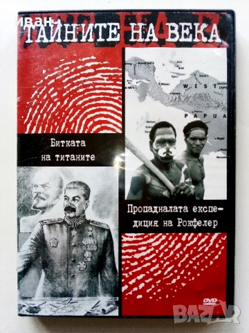DVD Колекция " Тайните на века", снимка 10 - Други жанрове - 53779221
