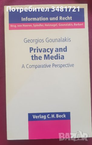 Личната неприкосновеност и медиите / Privacy and The Media