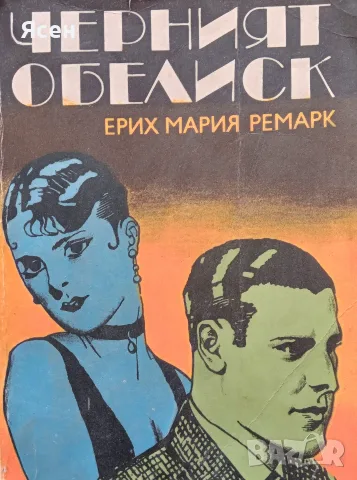 Книга,,Черният обелиск,,