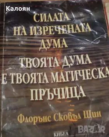Флорънс Сковъл Шин - Силата на изречената дума. Твоята дума е твоята магическа пръчица (2001)