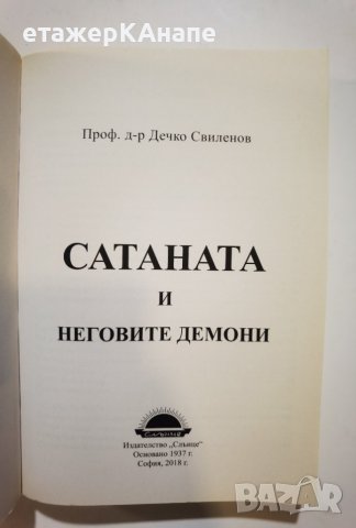 Сатаната и неговите демони  * 	Автор: Дечко Свиленов, снимка 3 - Езотерика - 39923446