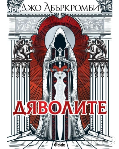 Дяволите Джо Абъркромби 
