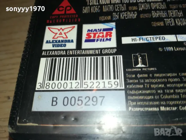 ОЩЕ ЗНАМ КАКВО НАПРАВИ МИНАЛОТО ЛЯТО-VHS VIDEO ORIGINAL TAPE 0102251926, снимка 14 - Други жанрове - 48921935