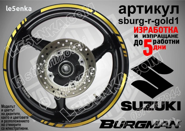 Suzuki Burgman Gold кантове за джанти sburg-r-gold1