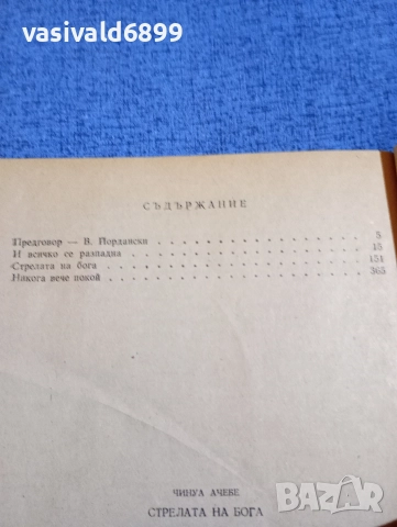 Чинуа Ачебе - Стрелата на бога , снимка 5 - Художествена литература - 52917096