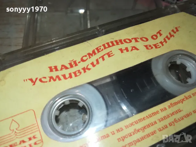 НАЙ-СМЕШНОТО ОТ УСМИВКИТЕ НА ВЕНЦИ 2401251601, снимка 12 - Аудио касети - 48812874