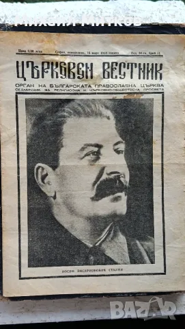Рядък Църковен вестник от 16 март 1953 г. – Смъртта на Сталин (Колекционерски)