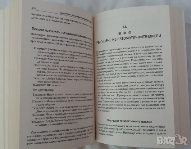 Книга Когнитивно-поведенческа терапия, снимка 5 - Специализирана литература - 48270760