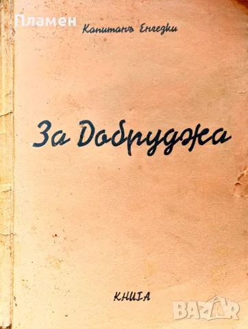 За Добруджа. Картини отъ Световната война Капитанъ Енгезки /1939/